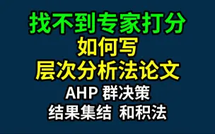 下载视频: 找不到专家打分如何写层次分析法论文AHP群决策结果集结 和积法完整教程--附写作模板速算工具