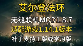 Download Video: 【艾尔登法环】无缝联机MOD1.8.7整合包，新增生存模式、Boss Rush模式，老头环黄金树幽影，正版联机+学习版局域网联机和steam联机补丁