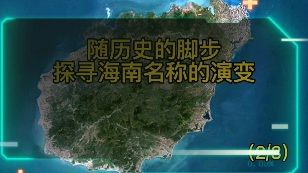 随历史的脚步探寻海南名称的演变(2)你知道在古时“西沙群岛”、“南沙群岛”称作什么哔哩哔哩bilibili