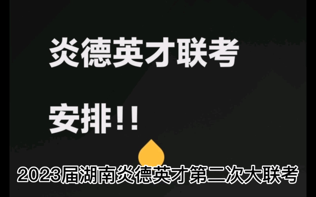 2023届湖南炎德英才第二次大联考11月考试各科试题及参考答案汇总#湖南考试 #炎德英才 #炎德英才联考哔哩哔哩bilibili