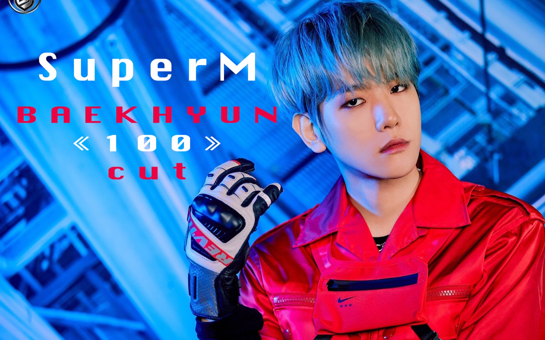 【边伯贤】真·夹缝中找贤 | superm《100》mv&stage单人cut更新