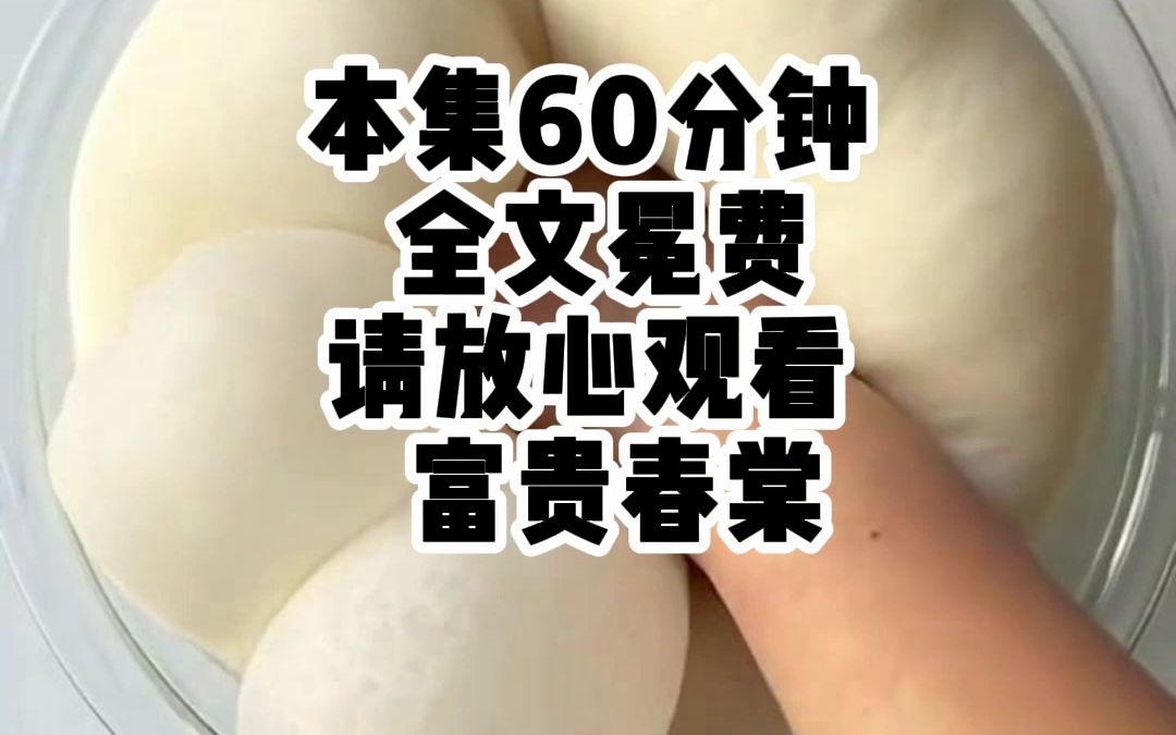 [图]超长60分钟，全文冕费，放心入坑！（富贵春棠）【假太监】+【全员火葬场】+【哥哥火葬 场】+【不会原谅】