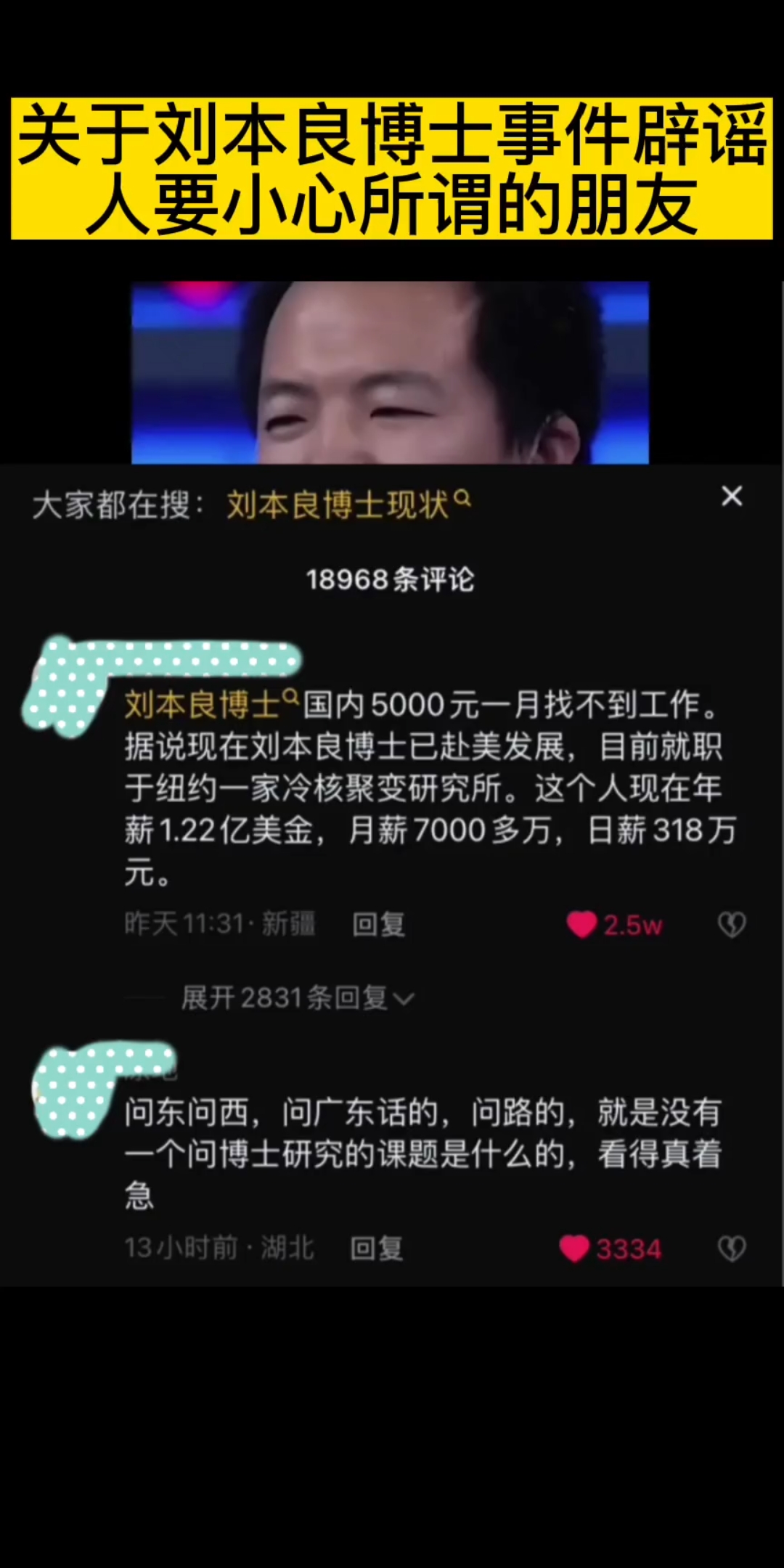 关于刘本良博士事件辟谣,人要小心所谓的朋友哔哩哔哩bilibili