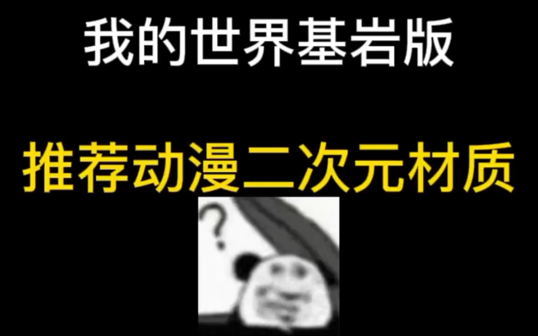 我的世界材质推荐我的世界