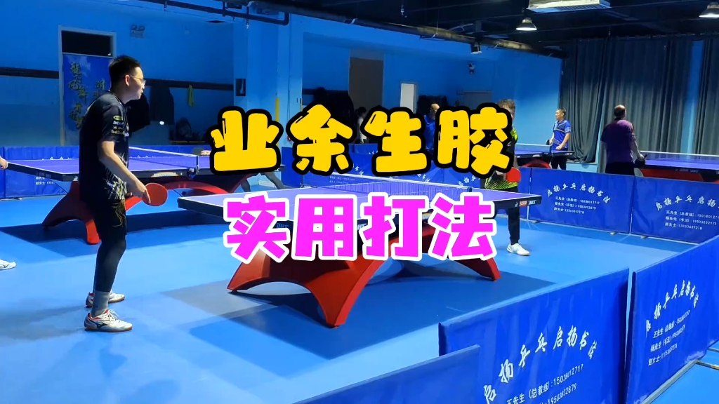 业余球友生胶的实用打法