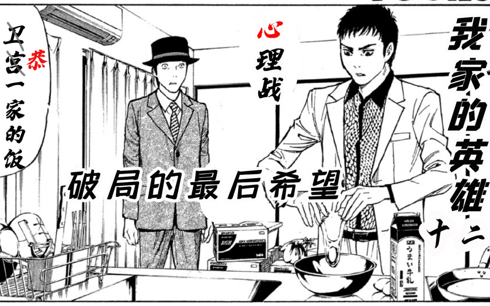 [图]【智斗向】翻盘的最后机会 哲雄的心理攻势——烧脑漫画《my home hero/我家的英雄》第12期