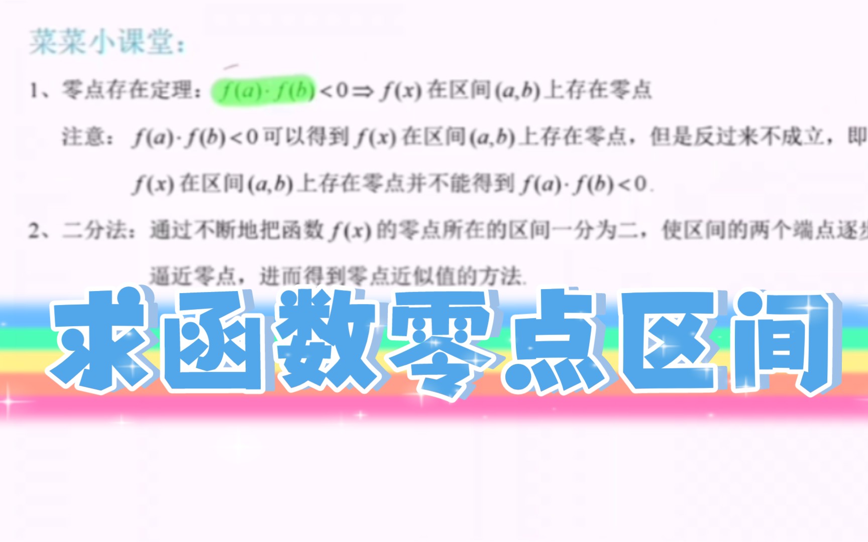 【高中数学】如何求函数零点区间?@蔡德锦老师哔哩哔哩bilibili