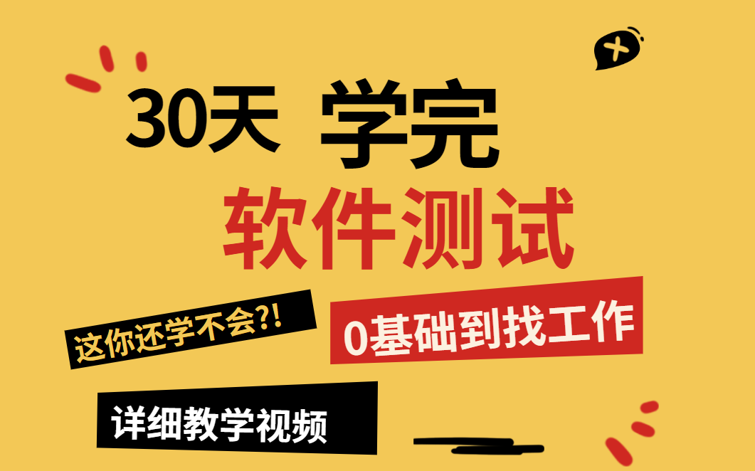 [图]30天学完软件测试，0基础到找工作--详细教学（这你还学不会？）