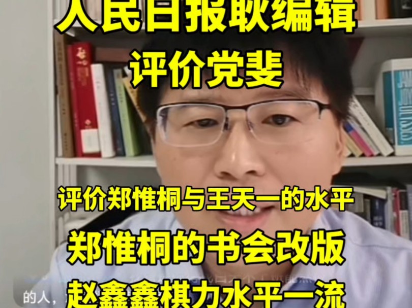 人民日报耿编辑评价党斐 郑惟桐与王天一的水平.