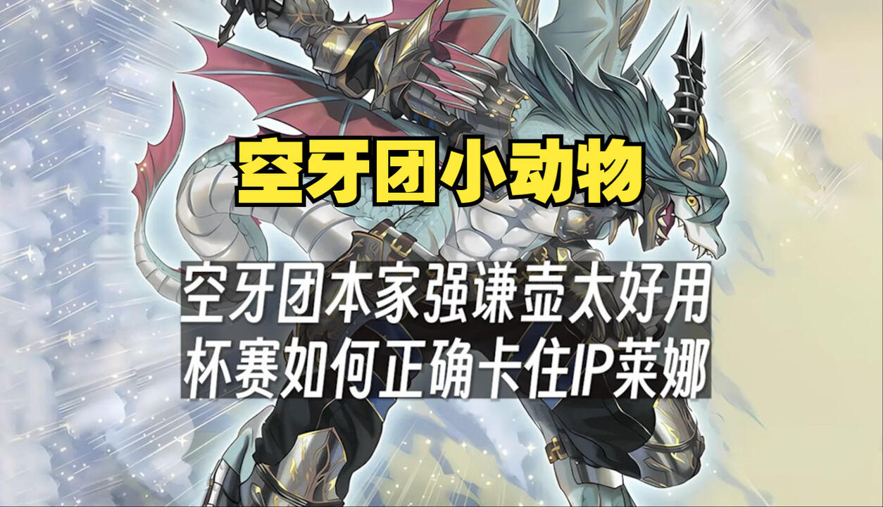 游戏王md】空牙团本家强谦壶太好用，编年史杯赛如何正确卡住IP莱娜(空