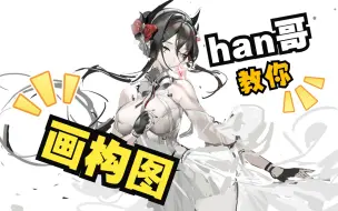 Descargar video: han哥教你画构图