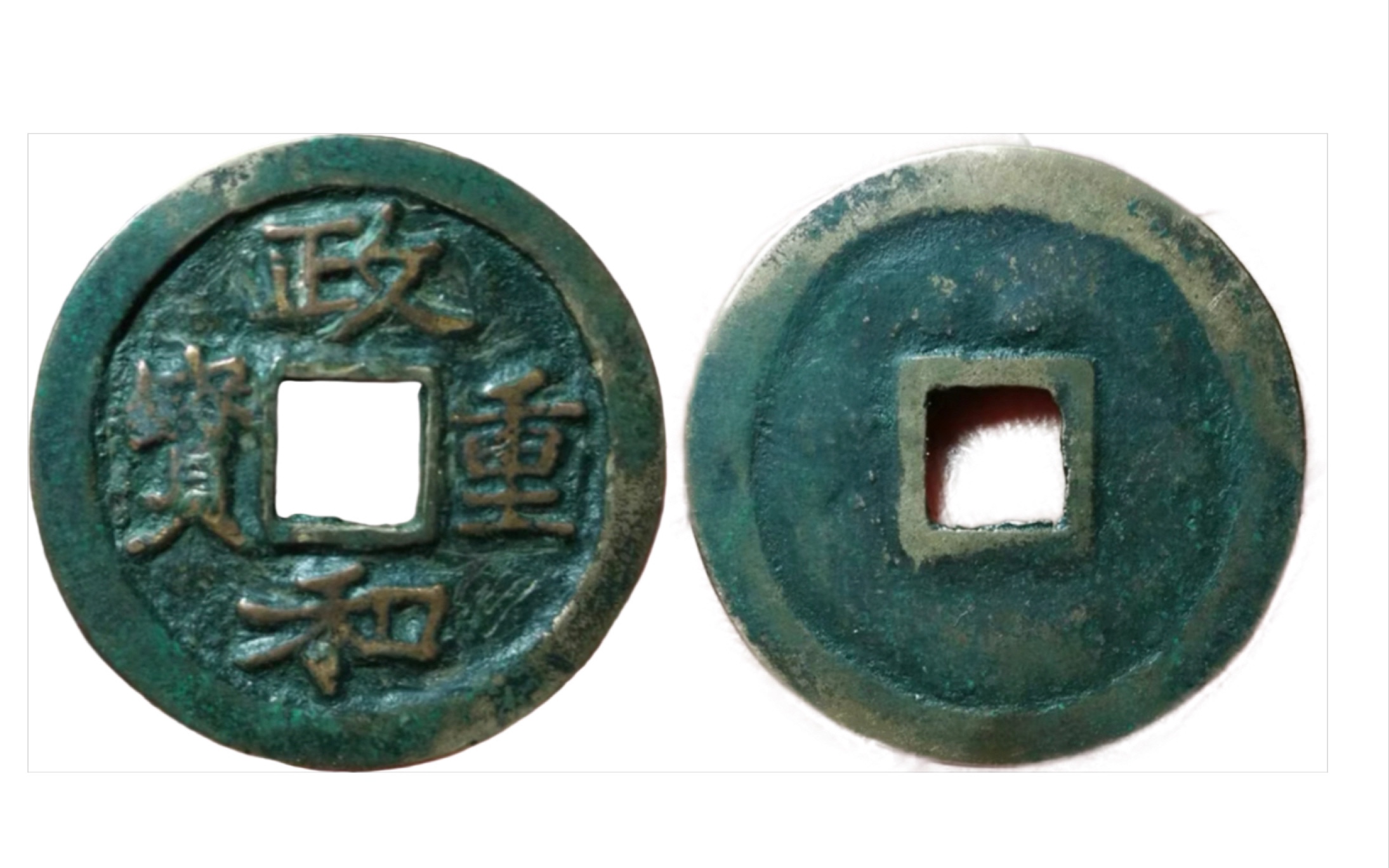 政和重宝,是官铸铁范铜还是私铸,大尺寸32.