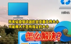 下载视频: 驱动器的总页面文件大小可能稍大于您所指定的大小怎么解决？