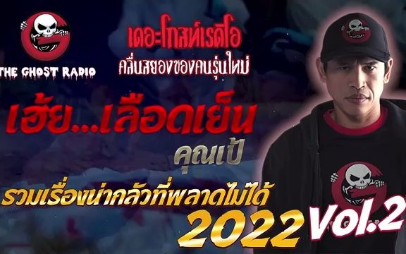 [图]泰国恐怖电台2022年最恐怖合辑 ep2 THE GOST RADIO รวมเรื่องน่ากลัวที่พลาดไม่ได้ 2022 ชุดที่ 2