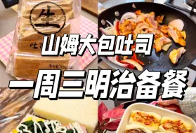 Download Video: 山姆吐司一周三明治配方！打工人能量早餐