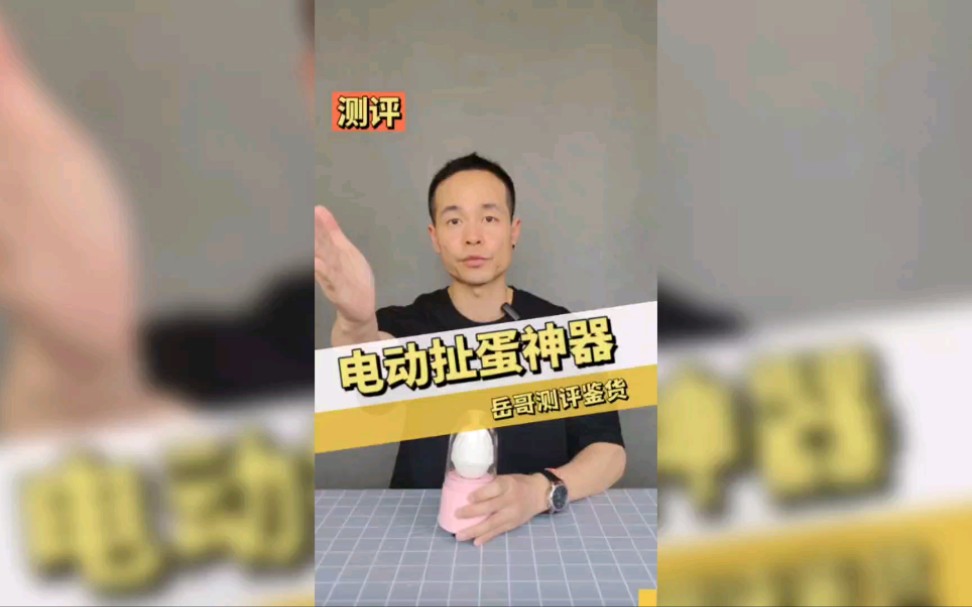 [图]电动扯蛋器测评，真的可以轻松的把蛋清和蛋黄混合在一起吗？