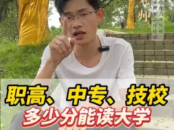 Video herunterladen: 职高中专技校，参加高职高考，多少分可以读大学？