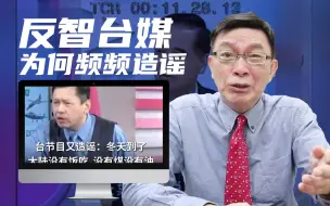 Download Video: 【苑举正】大陆人又吃不起饭？台媒为何如此反智？