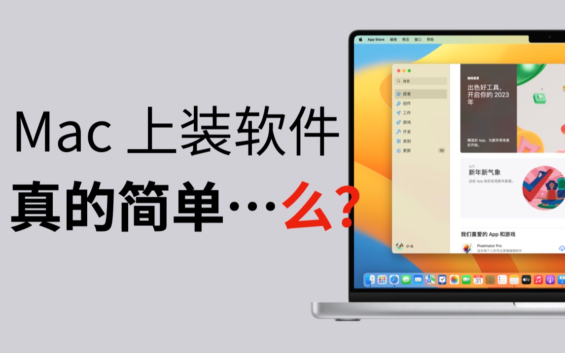 在 Mac 上装软件,要学会和苹果斗智斗勇