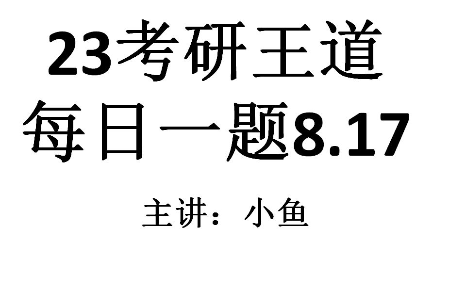 23考研王道每日一题8.17哔哩哔哩bilibili