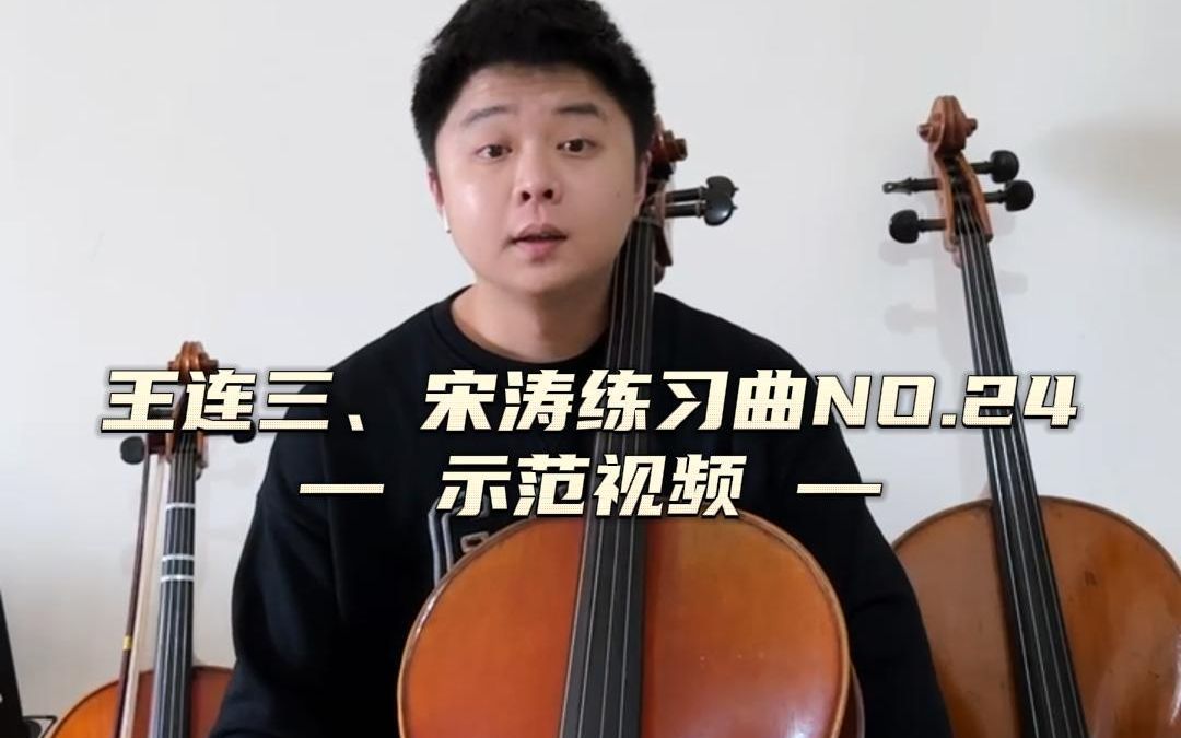 [图]【大提琴】王练三、宋涛第24号练习曲