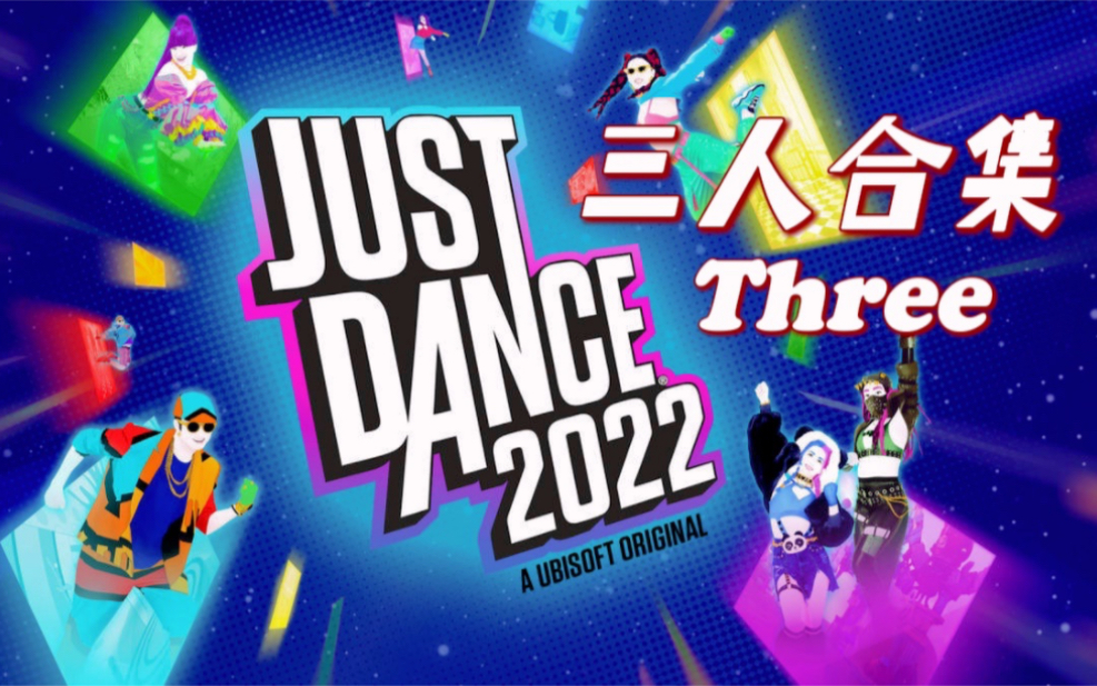 [图]【JUSTDANCE-舞力全开】#2022#三人合集[1080P][无判定]-✨代表难度[38P]