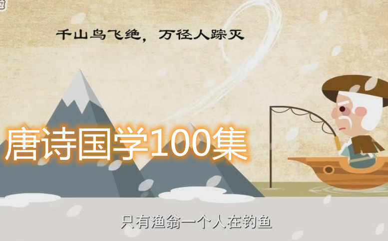 [图]【100集全】唐诗国学 趣味学唐诗 经典唐诗100讲