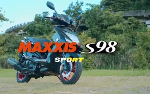 Download Video: 【MotoBuy 专业摩托情报系列】【官方影片】Maxxis S98 Sport