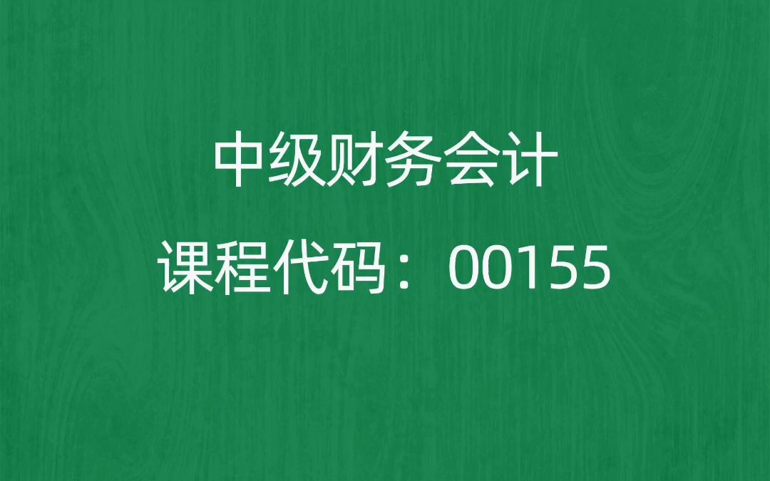 [图]2022年10月自考《00155中级财务会计》考前押题预测题