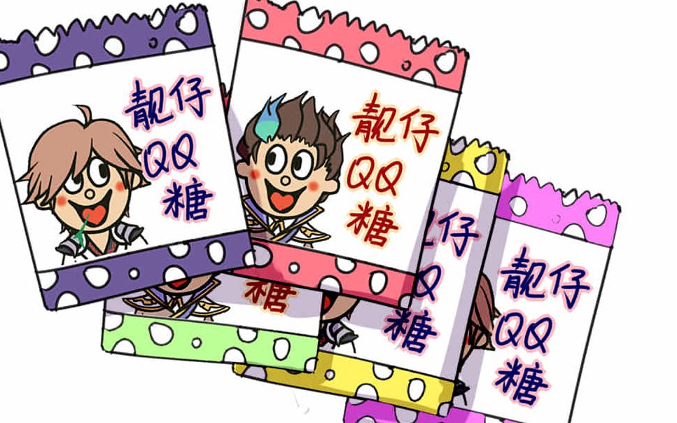 【白狄手书】靓仔QQ糖哔哩哔哩bilibili