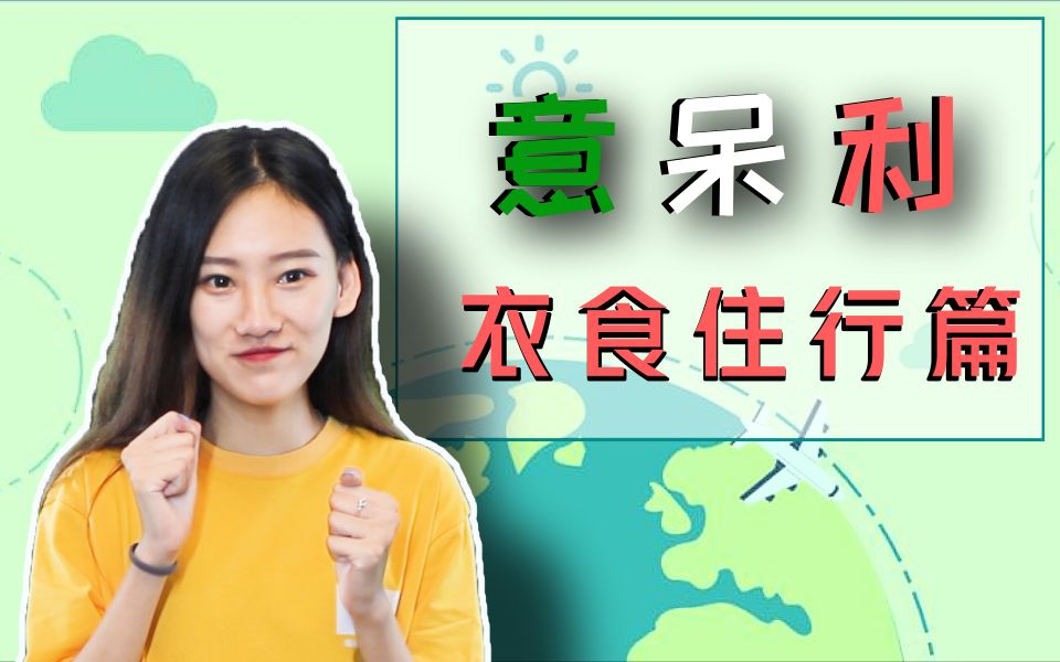 意大利学姐讲多点:实用!留学衣食住行Tips哔哩哔哩bilibili