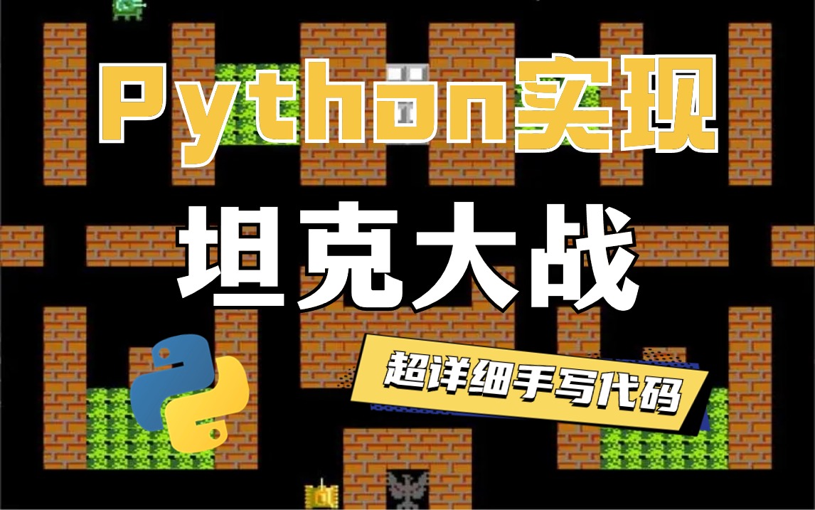 python实战项目手把手带你用python+pygame开发童年游戏坦克大战超详细手写代码 可白嫖哔哩哔哩bilibili