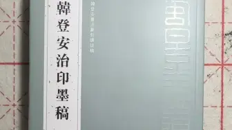 下载视频: 韩登安治印墨稿 初学强推