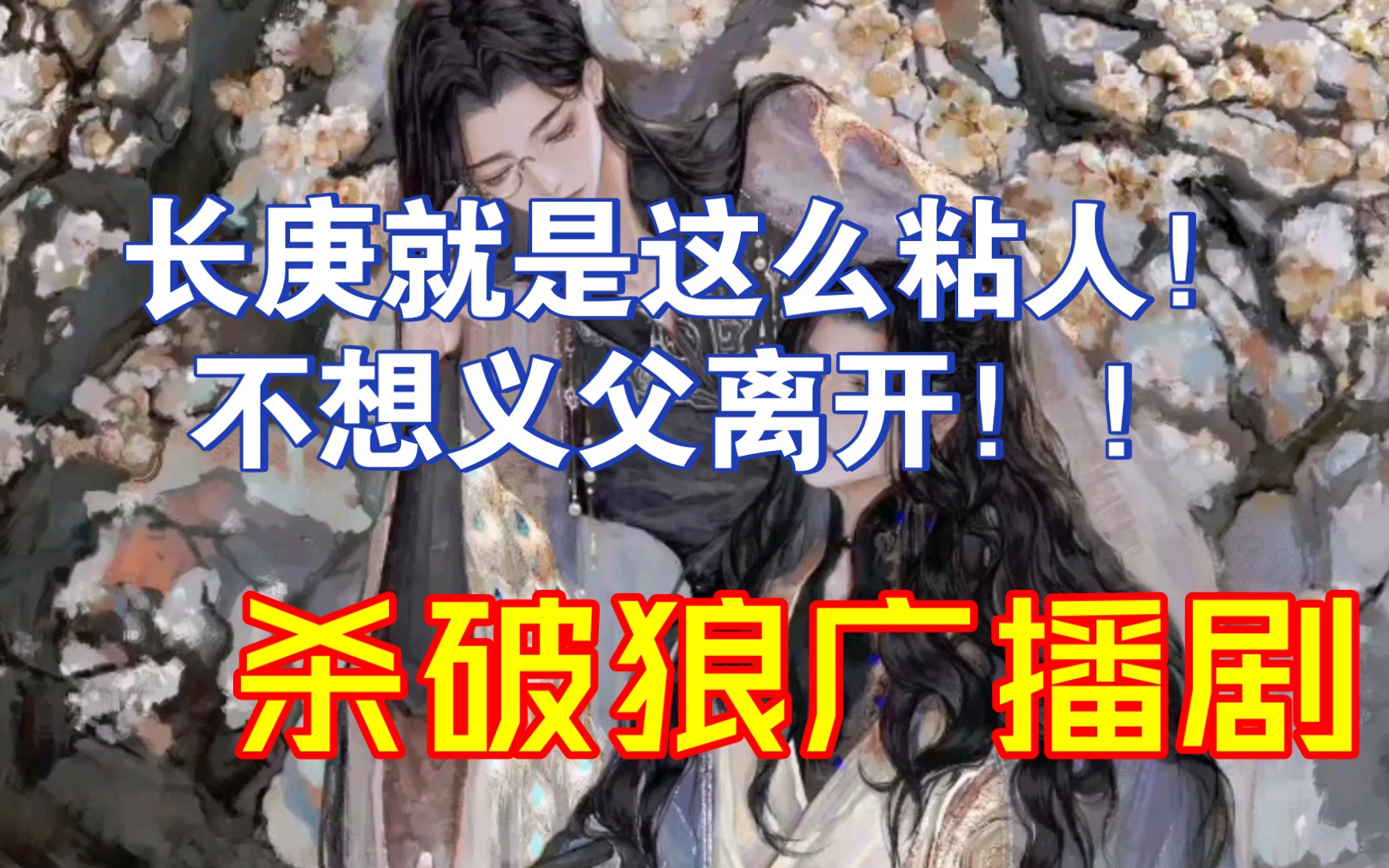 长顾cut9 长庚这个小粘人精!杀破狼广播剧哔哩哔哩bilibili