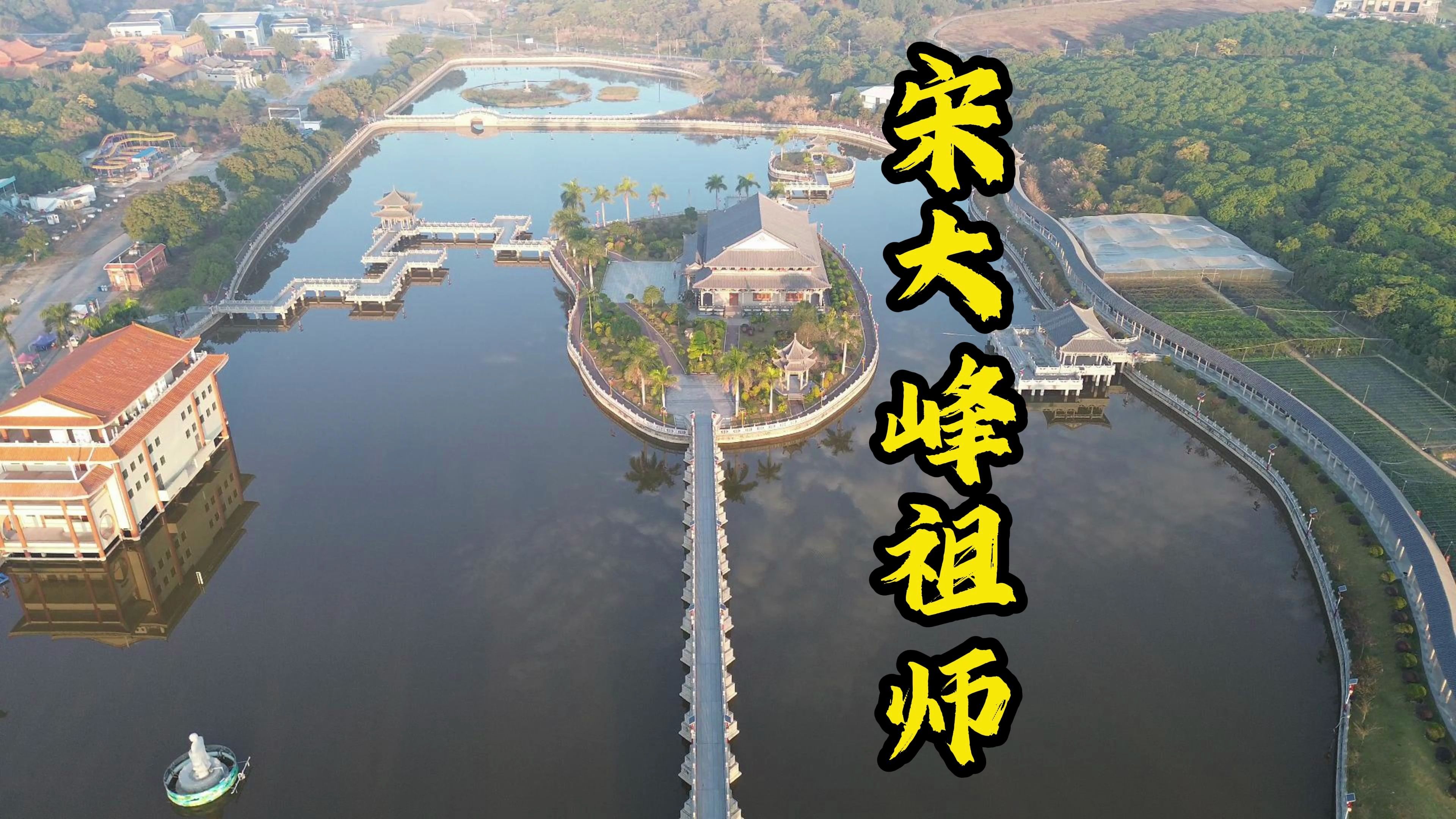 潮阳宋大峰祖师风景区航拍介绍