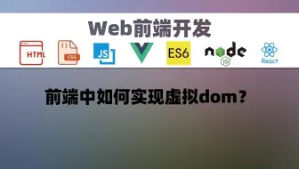 【Web前端】前端中如何实现虚拟dom？