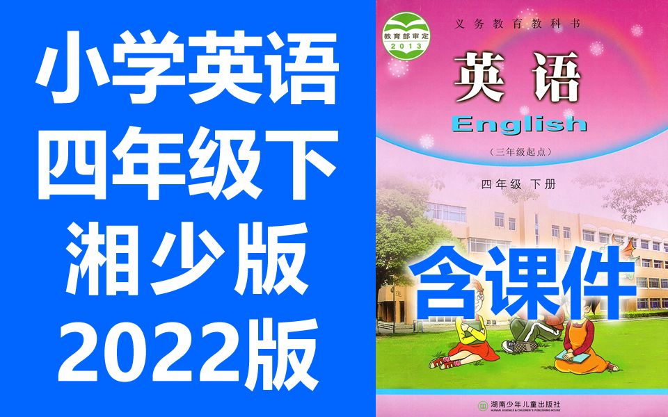 小学英语 四年级下册 湘少版 2022新版 教学视频 英语4年级下册英语 湖南少年儿童出版社 英语四年级下册英语 三起点 湘教版哔哩哔哩bilibili