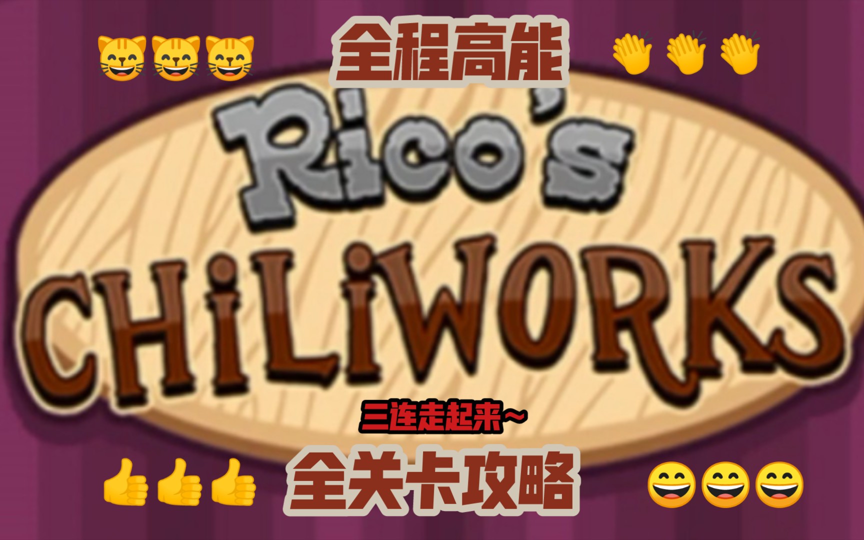 [图]【老爹小游戏】⭐瑞科的辣椒工厂（Rico's CHILIWORKS）⭐全关卡攻略！！！