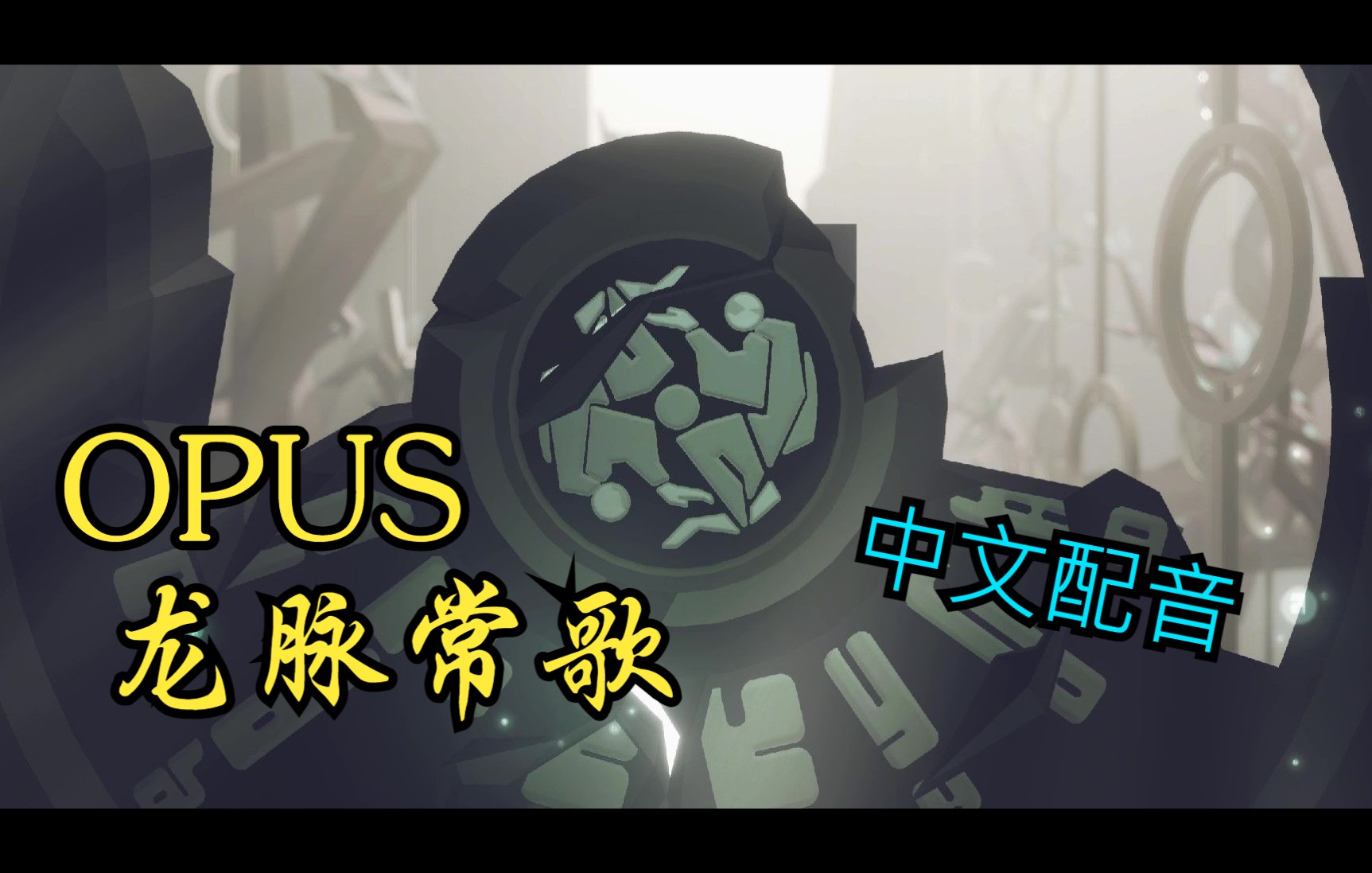 [图]《OPUS：龙脉常歌 -最终版-》天地不再静寂……中文配音lei了！