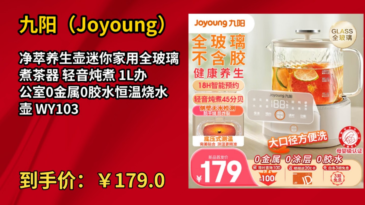 [155天新低]九阳(Joyoung)净萃养生壶迷你家用全玻璃煮茶器 轻音炖煮 1L办公室0金属0胶水恒温烧水壶 WY103