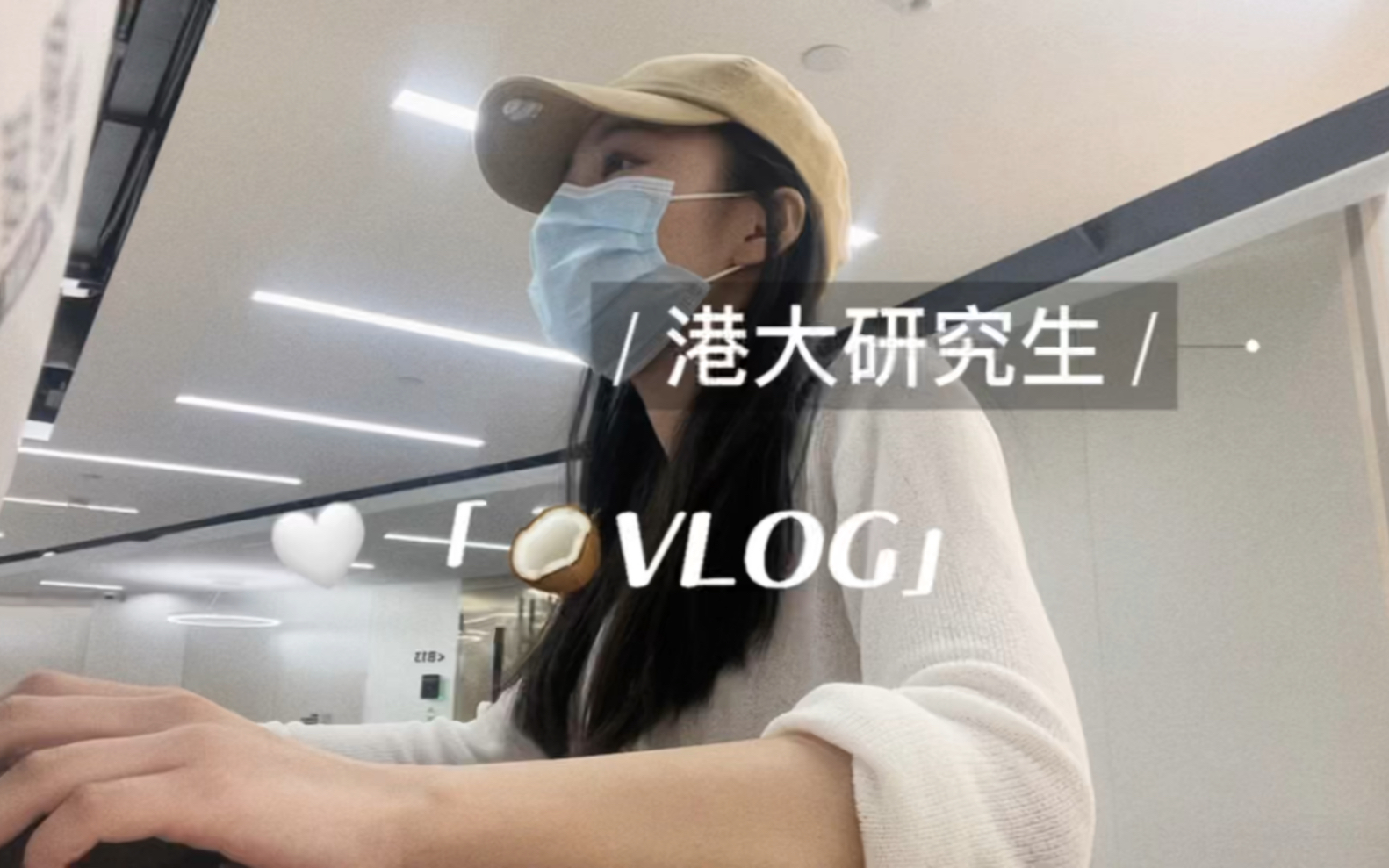 港大研究生VLOG|谁的生活不是平凡又有趣的呢|某宝拆箱|开会开会|拿学生证|上课日常哔哩哔哩bilibili