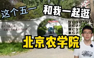 Download Video: 和我一起逛北京农学院的校园吧|北农BUA