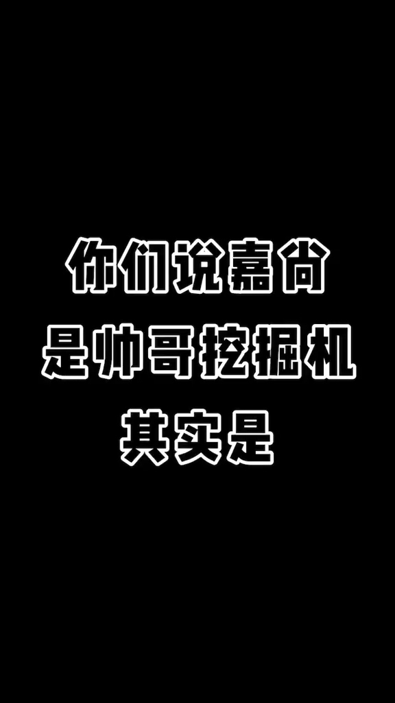 你好 要不要来嘉尚"改造"一下#嘉尚传媒哔哩哔哩bilibili