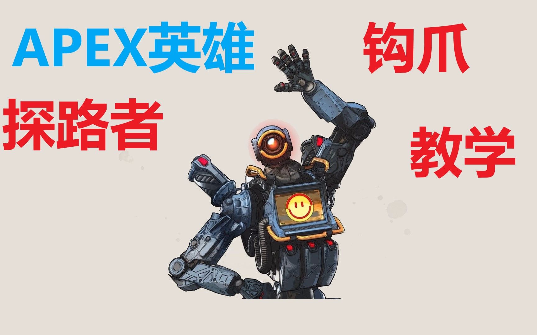 apex英雄|探路者鉤爪教學