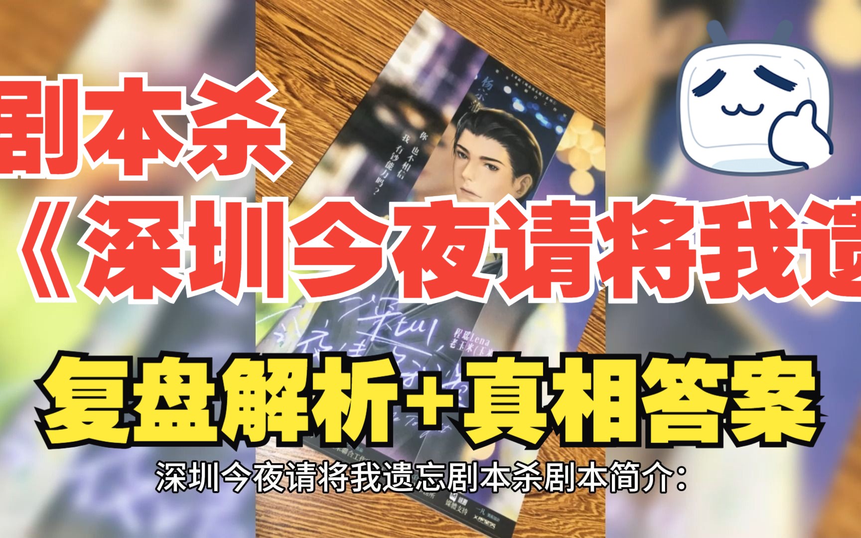 [图]剧本杀《深圳今夜请将我遗忘》复盘解析+真相答案