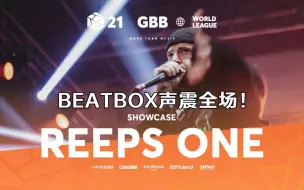 Download Video: GBB2021评委登场，Reeps One用Beatbox声震全场！