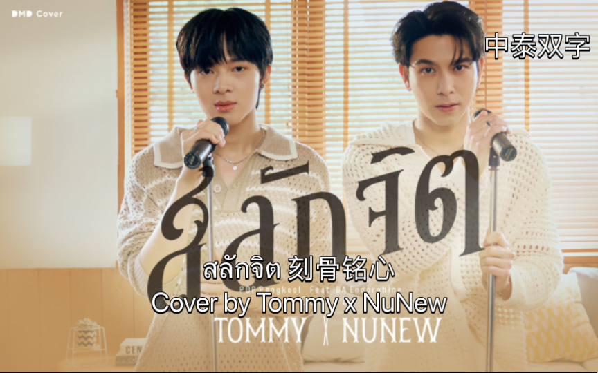 [图]【中泰双字】สลักจิต刻骨铭心 | Cover by Tommy x NuNew