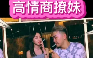 Descargar video: 高情商撩妹，撩人小技巧！