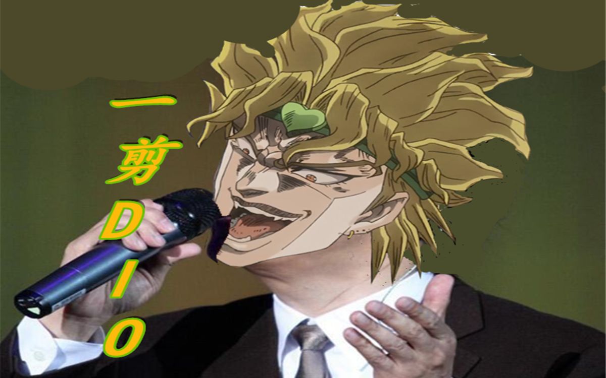 【沙雕翻唱】dio爷去ktv唱一剪梅实况_哔哩哔哩_bilibili