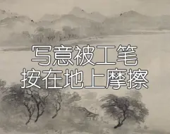 Descargar video: 写意被工笔按在地上摩擦